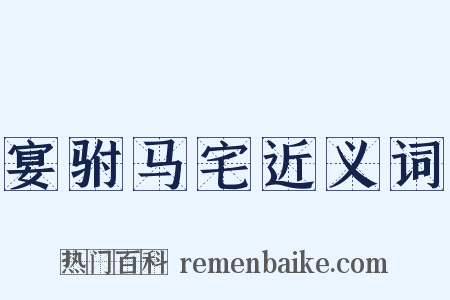 宴驸马宅近义词是什么意思的图片